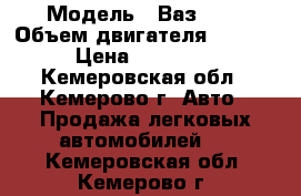  › Модель ­ Ваз2120 › Объем двигателя ­ 1 800 › Цена ­ 160 000 - Кемеровская обл., Кемерово г. Авто » Продажа легковых автомобилей   . Кемеровская обл.,Кемерово г.